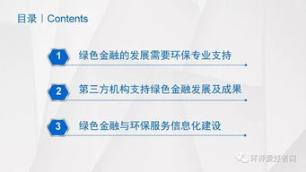 绿色金融与环保咨询信息化建设——环境评价行业发展大会系列报告之九