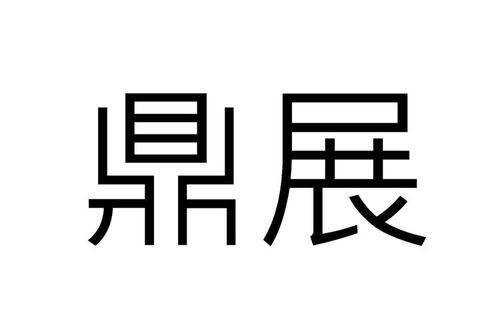 鼎展金融物管类商标注册信息查询与状态追踪指南