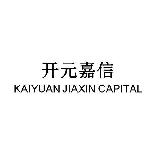 开元嘉信（kaiyuan jiaxin capital）商标第36类注册信息与状态查询指南