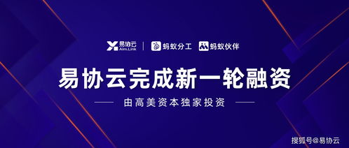 易协云蚂蚁分工宣布获新一轮融资 聚焦协同SaaS，布局企业服务新生态