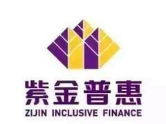 紫金普惠金融信息咨询（昆山分公司） 专业金融信息咨询服务助力企业发展