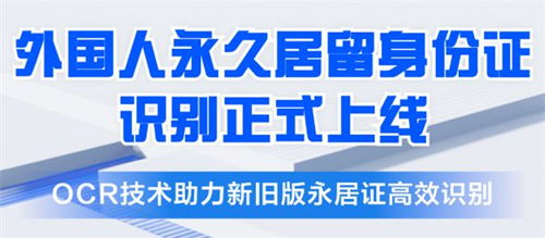 合合信息推出五星卡外国人永久居留身份证识别产品，助力金融机构提升服务效率与风控水平